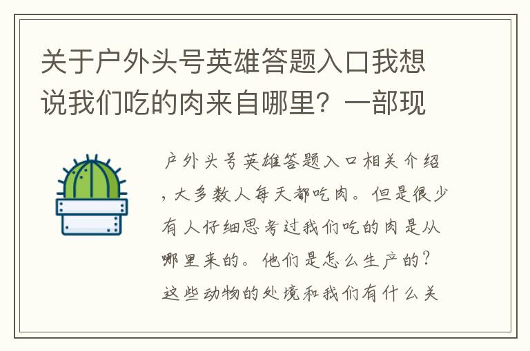 關(guān)于戶外頭號英雄答題入口我想說我們吃的肉來自哪里？一部現(xiàn)代肉食工業(yè)的簡要詞典