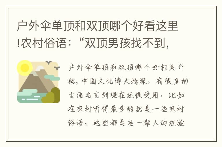 戶外傘單頂和雙頂哪個好看這里!農村俗語：“雙頂男孩找不到，雙頂女孩沒人要”，現(xiàn)在還受用嗎？