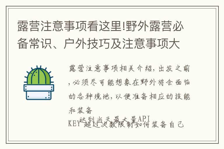 露營注意事項看這里!野外露營必備常識、戶外技巧及注意事項大全