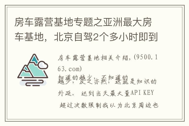 房車露營(yíng)基地專題之亞洲最大房車基地，北京自駕2個(gè)多小時(shí)即到，絕美云霧帳篷山谷