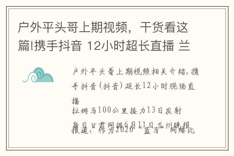 戶外平頭哥上期視頻，干貨看這篇!攜手抖音 12小時超長直播 蘭馬百公里接力跑13日鳴槍