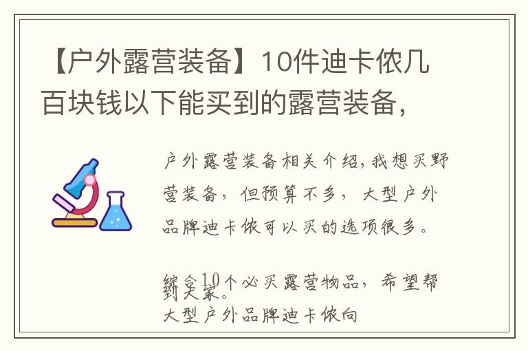 【戶外露營裝備】10件迪卡儂幾百塊錢以下能買到的露營裝備，網友推薦營燈、天幕