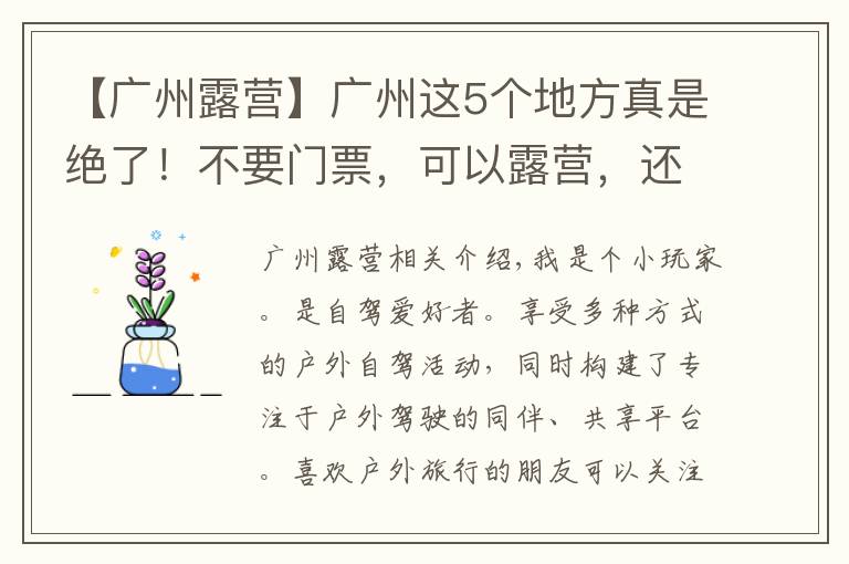 【廣州露營】廣州這5個(gè)地方真是絕了！不要門票，可以露營，還可以免費(fèi)釣魚哦