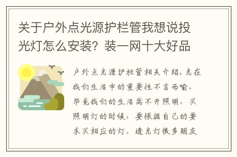 關(guān)于戶外點光源護欄管我想說投光燈怎么安裝？裝一網(wǎng)十大好品牌強烈推薦