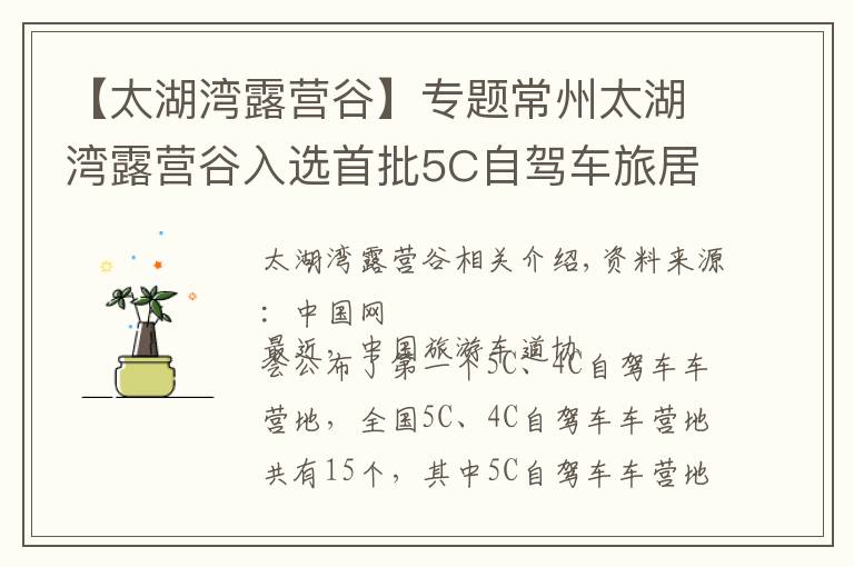 【太湖灣露營谷】專題常州太湖灣露營谷入選首批5C自駕車旅居車營地