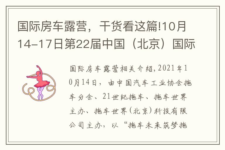 國際房車露營，干貨看這篇!10月14-17日第22屆中國（北京）國際房車露營展覽會在京盛大開幕