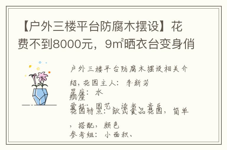 【戶外三樓平臺防腐木擺設(shè)】花費(fèi)不到8000元，9㎡曬衣臺變身俏皮小花園，美爆了