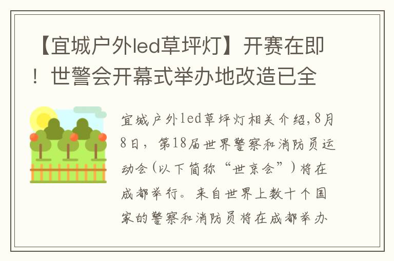 【宜城戶外led草坪燈】開賽在即！世警會開幕式舉辦地改造已全面完工