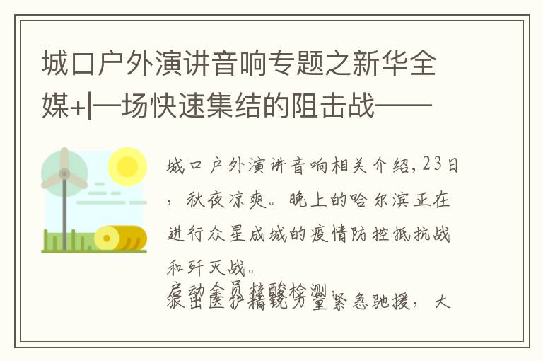 城口戶外演講音響專題之新華全媒+|—場快速集結的阻擊戰(zhàn)——哈爾濱戰(zhàn)“疫”一線掃描