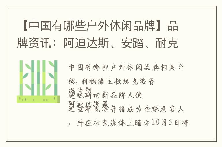 【中國有哪些戶外休閑品牌】品牌資訊：阿迪達(dá)斯、安踏、耐克、李寧、斯凱奇、特步、探拓戶外