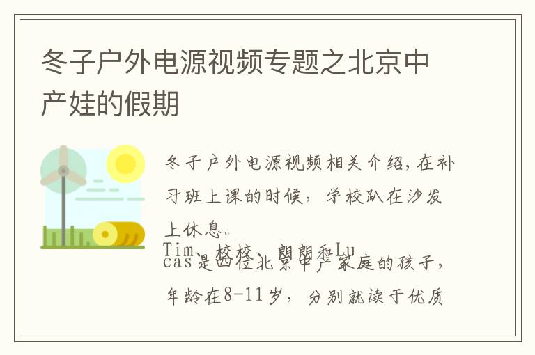 冬子戶外電源視頻專題之北京中產(chǎn)娃的假期