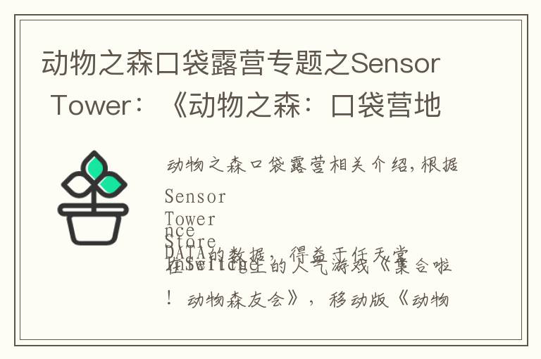 動(dòng)物之森口袋露營(yíng)專題之Sensor Tower：《動(dòng)物之森：口袋營(yíng)地》總收入突破1.5億美元