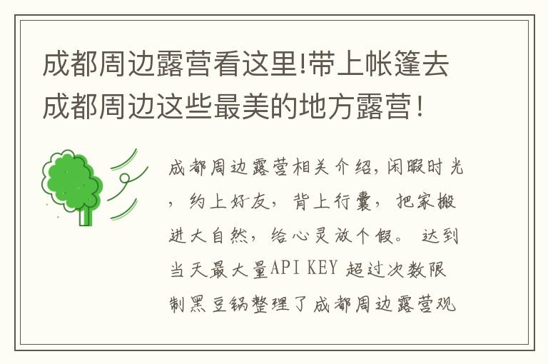 成都周邊露營看這里!帶上帳篷去成都周邊這些最美的地方露營！