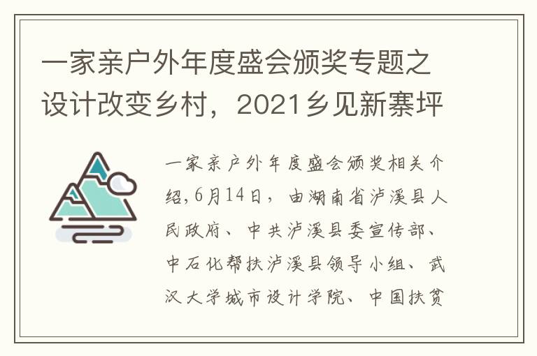 一家親戶外年度盛會(huì)頒獎(jiǎng)專題之設(shè)計(jì)改變鄉(xiāng)村，2021鄉(xiāng)見新寨坪·鄉(xiāng)村建造大賽圓滿落幕