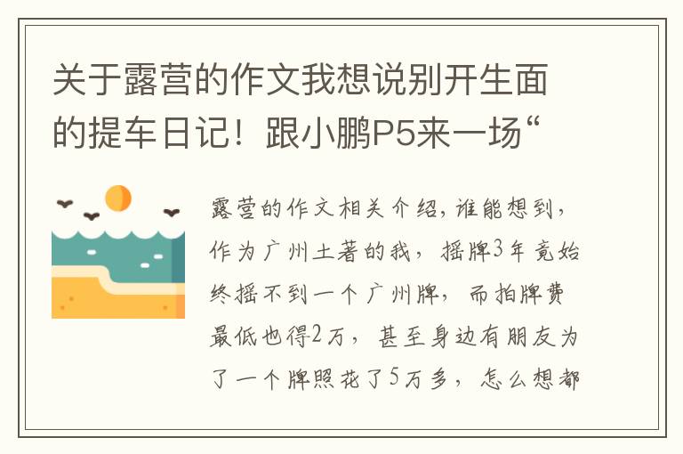 關于露營的作文我想說別開生面的提車日記！跟小鵬P5來一場“全民露營”……