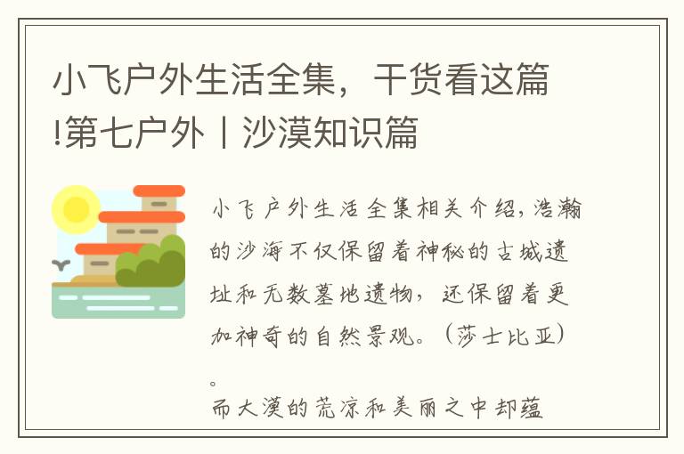 小飛戶外生活全集，干貨看這篇!第七戶外丨沙漠知識篇