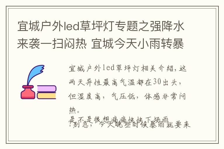 宜城戶外led草坪燈專題之強降水來襲一掃悶熱 宜城今天小雨轉暴雨最高氣溫32℃