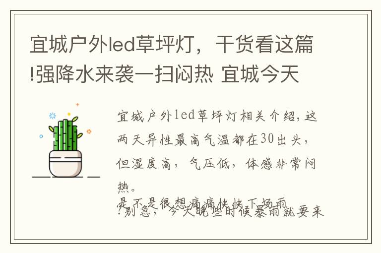 宜城戶外led草坪燈，干貨看這篇!強降水來襲一掃悶熱 宜城今天小雨轉暴雨最高氣溫32℃