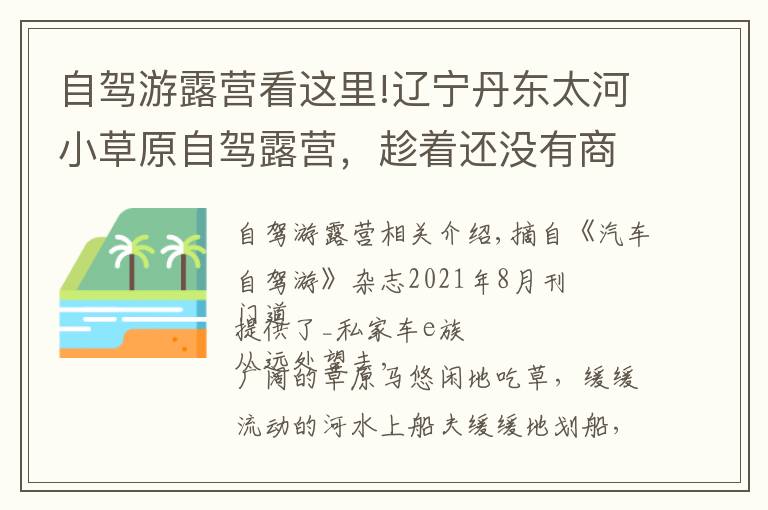 自駕游露營看這里!遼寧丹東太河小草原自駕露營，趁著還沒有商業(yè)化趕快去