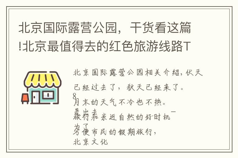 北京國際露營公園，干貨看這篇!北京最值得去的紅色旅游線路Top18，隨便一條玩到盡興！