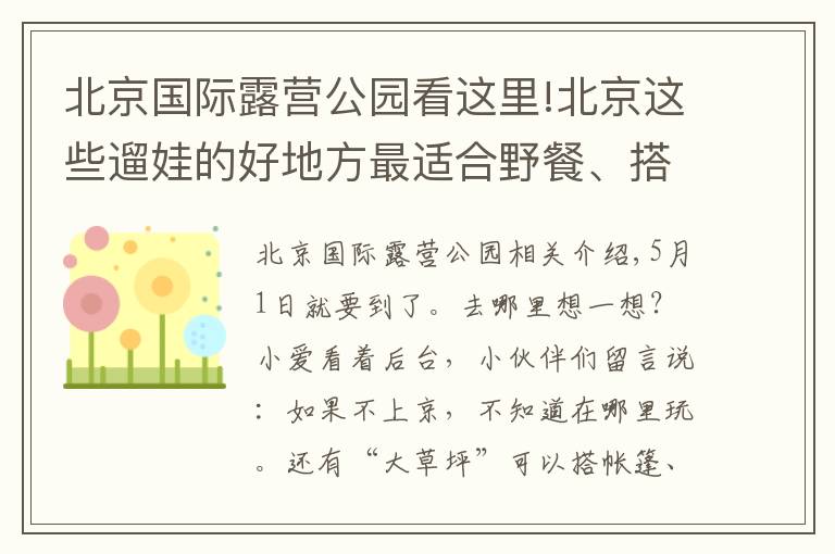 北京國際露營公園看這里!北京這些遛娃的好地方最適合野餐、搭帳篷！帶大草坪的公園都在這