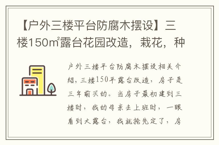 【戶外三樓平臺防腐木擺設(shè)】三樓150㎡露臺花園改造，栽花，種菜，養(yǎng)雞，打造空中鄉(xiāng)村生活