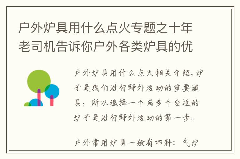 戶外爐具用什么點火專題之十年老司機告訴你戶外各類爐具的優(yōu)缺點和選擇