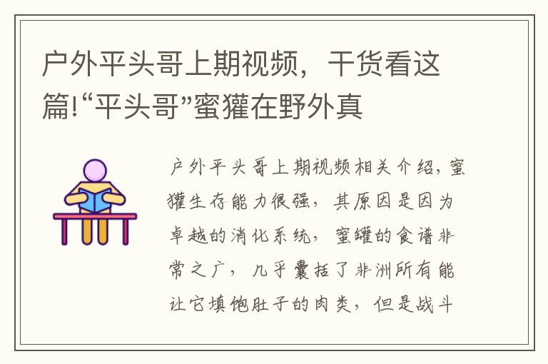 戶外平頭哥上期視頻，干貨看這篇!“平頭哥"蜜獾在野外真有那么強(qiáng)嗎？真相在這里-戶外動(dòng)物知識(shí)