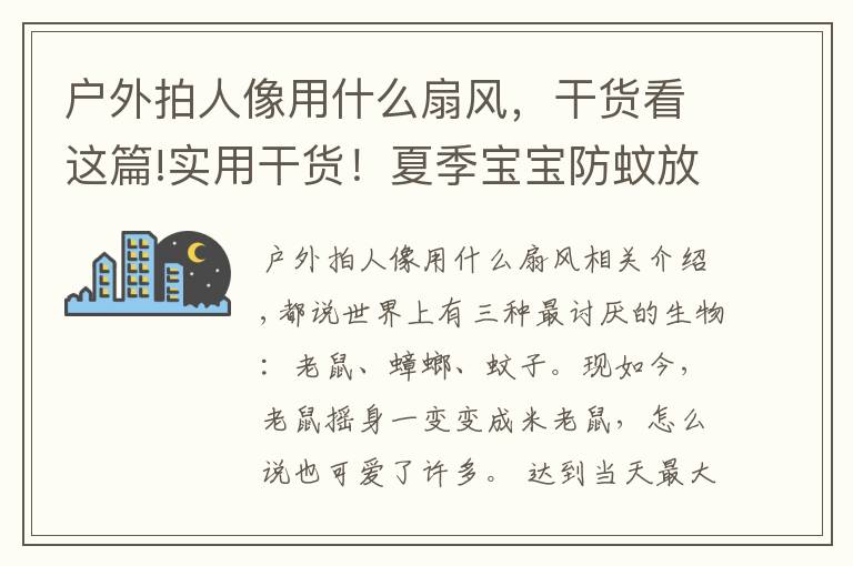 戶外拍人像用什么扇風，干貨看這篇!實用干貨！夏季寶寶防蚊放大招，爸媽們趕緊一起來修煉