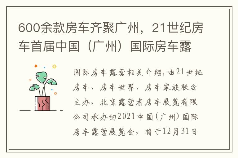 600余款房車齊聚廣州，21世紀(jì)房車首屆中國(guó)（廣州）國(guó)際房車露營(yíng)展覽會(huì)即將開啟