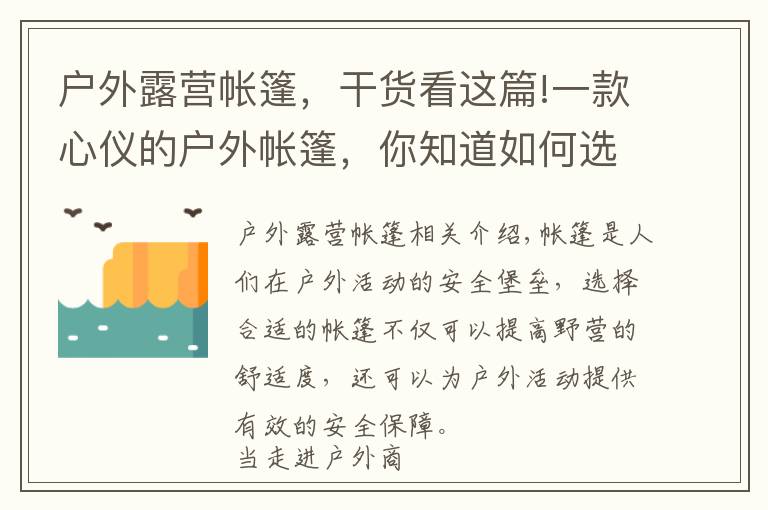 戶外露營帳篷，干貨看這篇!一款心儀的戶外帳篷，你知道如何選購嗎？