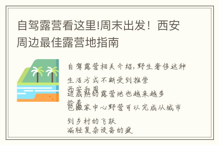 自駕露營(yíng)看這里!周末出發(fā)！西安周邊最佳露營(yíng)地指南