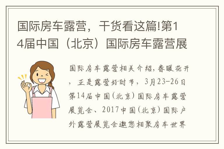 國(guó)際房車露營(yíng)，干貨看這篇!第14屆中國(guó)（北京）國(guó)際房車露營(yíng)展（七）