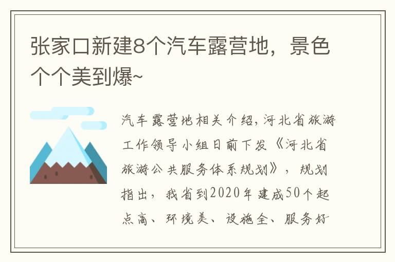 張家口新建8個(gè)汽車(chē)露營(yíng)地，景色個(gè)個(gè)美到爆~