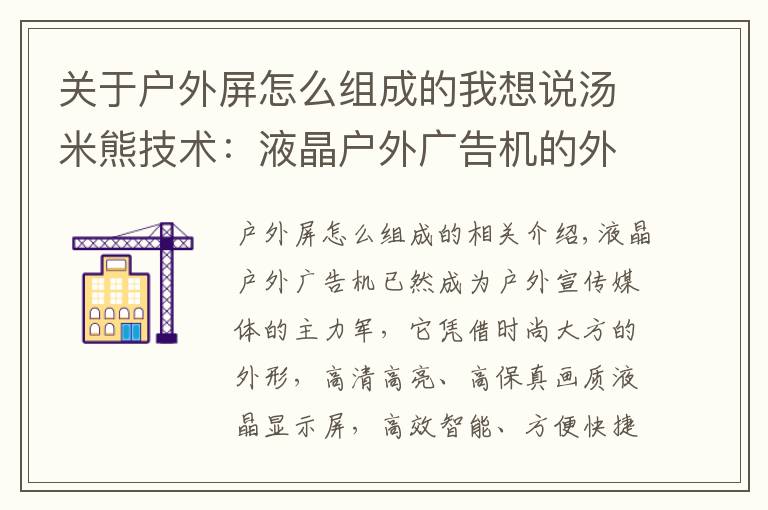 關于戶外屏怎么組成的我想說湯米熊技術：液晶戶外廣告機的外殼材質怎么選？