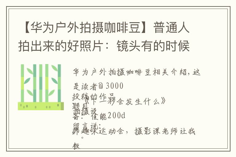 【華為戶(hù)外拍攝咖啡豆】普通人拍出來(lái)的好照片：鏡頭有的時(shí)候真的會(huì)騙人