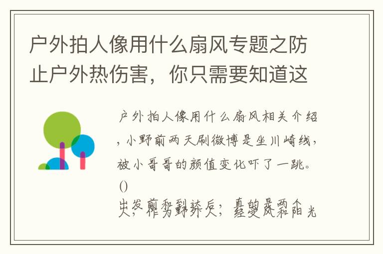 戶外拍人像用什么扇風(fēng)專題之防止戶外熱傷害，你只需要知道這些