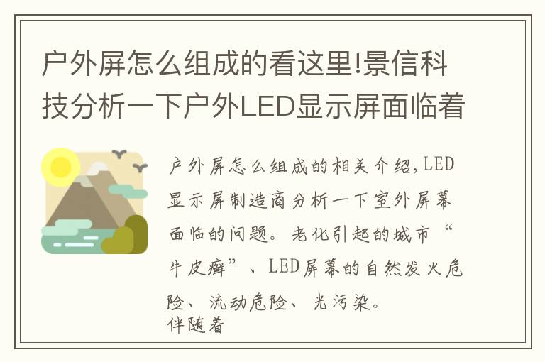 戶外屏怎么組成的看這里!景信科技分析一下戶外LED顯示屏面臨著哪些問題？