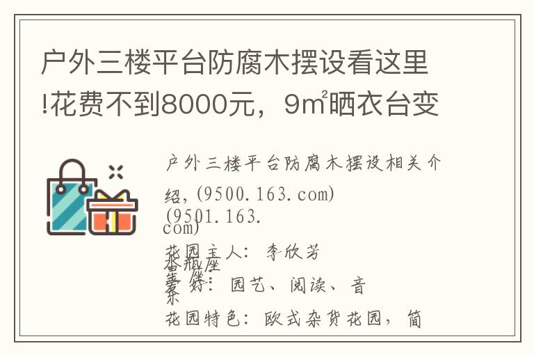 戶(hù)外三樓平臺(tái)防腐木擺設(shè)看這里!花費(fèi)不到8000元，9㎡曬衣臺(tái)變身俏皮小花園，美爆了