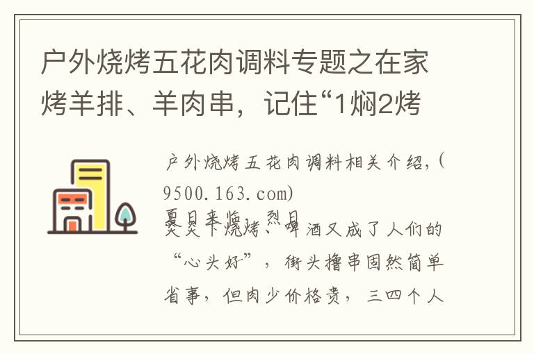 戶外燒烤五花肉調(diào)料專題之在家烤羊排、羊肉串，記住“1燜2烤3撒料”，汁水飽滿，外焦里嫩