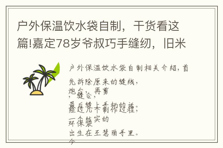 戶外保溫飲水袋自制，干貨看這篇!嘉定78歲爺叔巧手縫紉，舊米袋變身環(huán)保袋