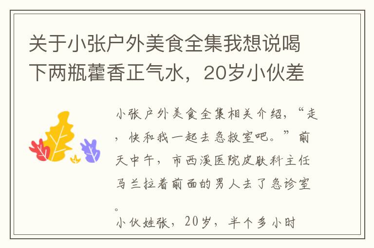 關(guān)于小張戶外美食全集我想說喝下兩瓶藿香正氣水，20歲小伙差點(diǎn)休克