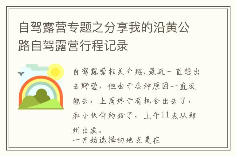 自駕露營專題之分享我的沿黃公路自駕露營行程記錄