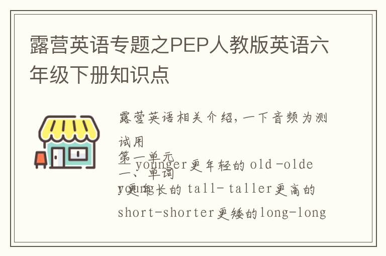 露營英語專題之PEP人教版英語六年級下冊知識點(diǎn)