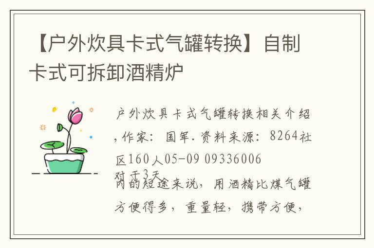 【戶外炊具卡式氣罐轉(zhuǎn)換】自制卡式可拆卸酒精爐