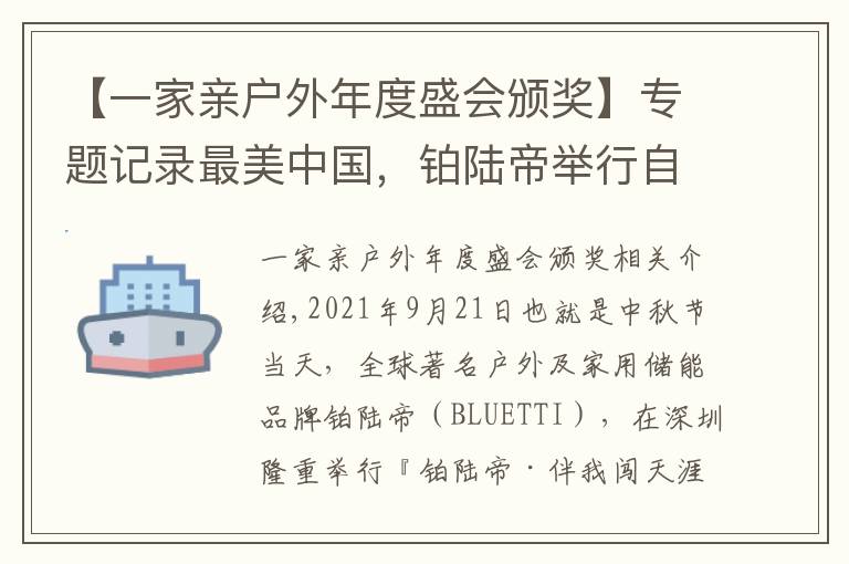 【一家親戶外年度盛會頒獎】專題記錄最美中國，鉑陸帝舉行自駕打卡賽活動，獎金總額高達263萬