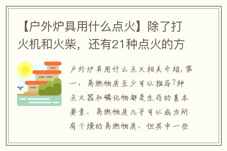 【戶外爐具用什么點火】除了打火機和火柴，還有21種點火的方法