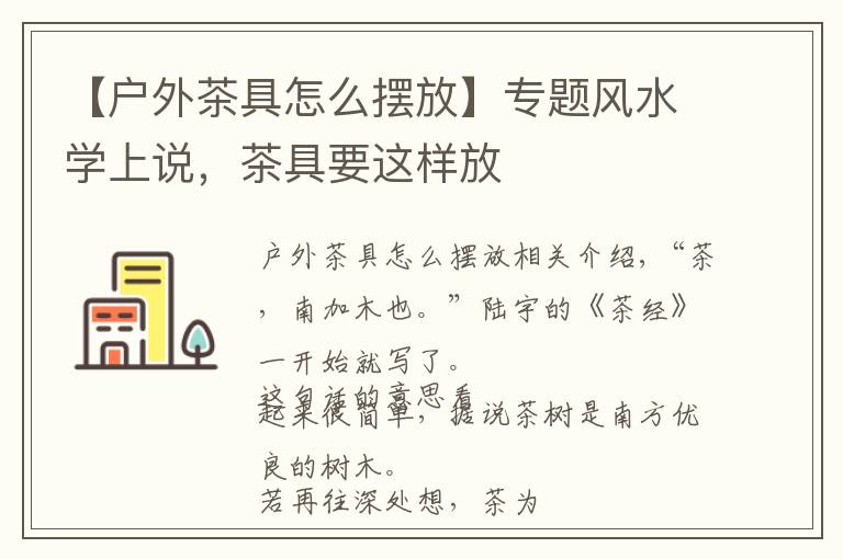 【戶外茶具怎么擺放】專題風水學(xué)上說，茶具要這樣放