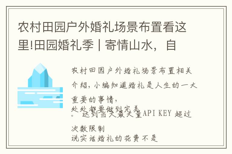 農村田園戶外婚禮場景布置看這里!田園婚禮季 | 寄情山水，自然而不落俗套，簡約但又不失高雅