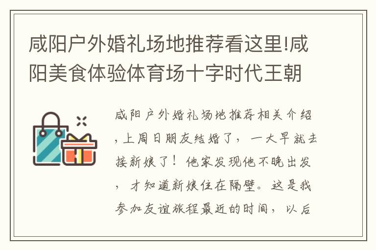 咸陽戶外婚禮場地推薦看這里!咸陽美食體驗體育場十字時代王朝婚宴